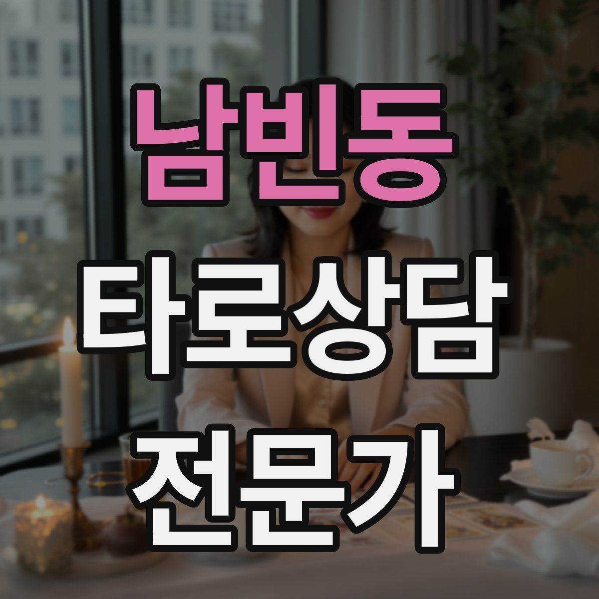 남빈동 타로상담전문가 자격증