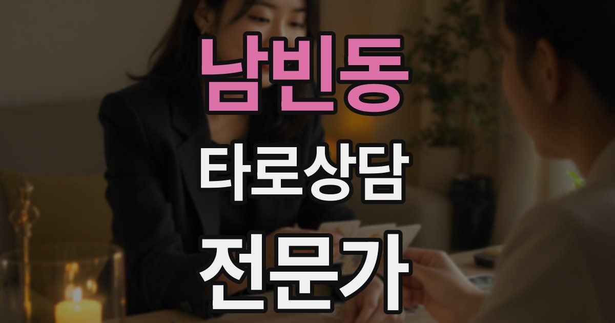 남빈동 타로상담전문가 자격증