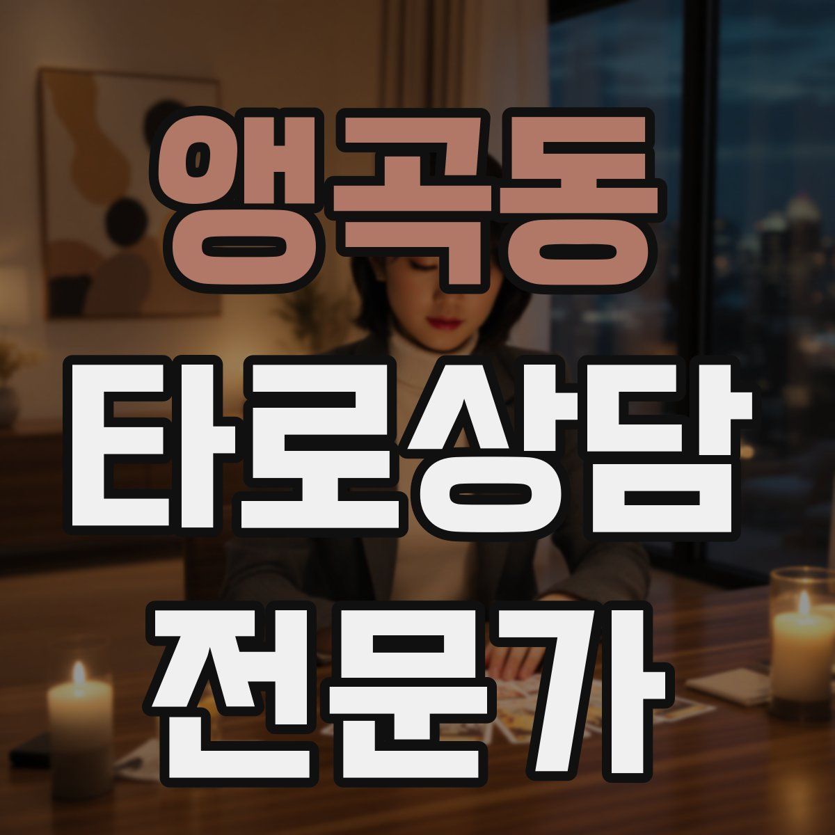 앵곡동 타로상담전문가 자격증