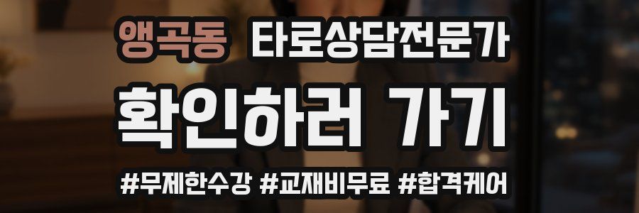 앵곡동 타로상담전문가 자격증