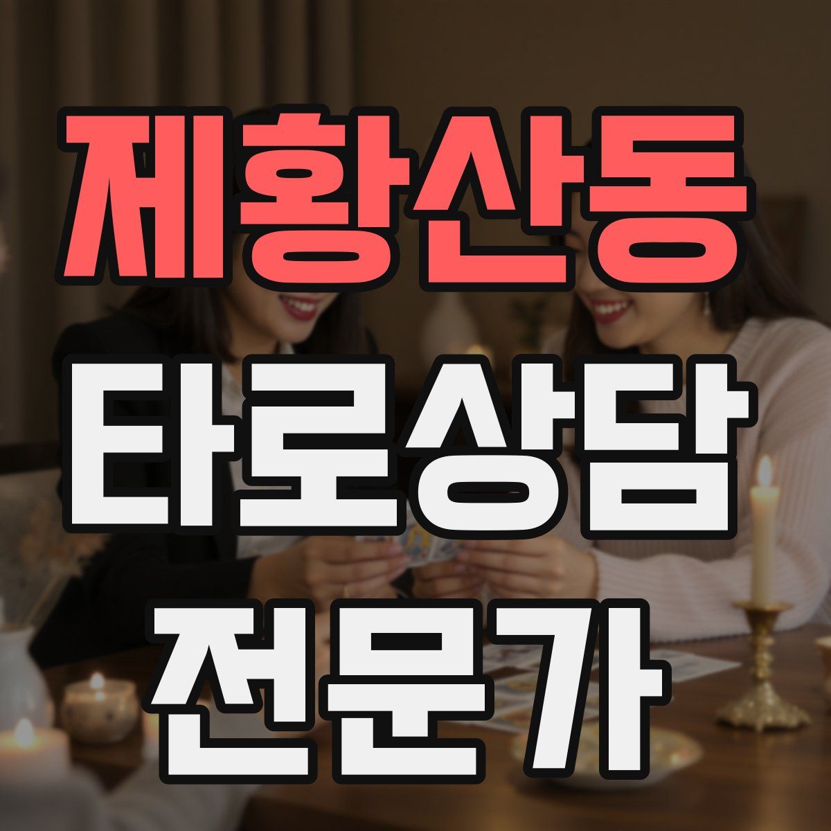 제황산동 타로상담전문가 자격증