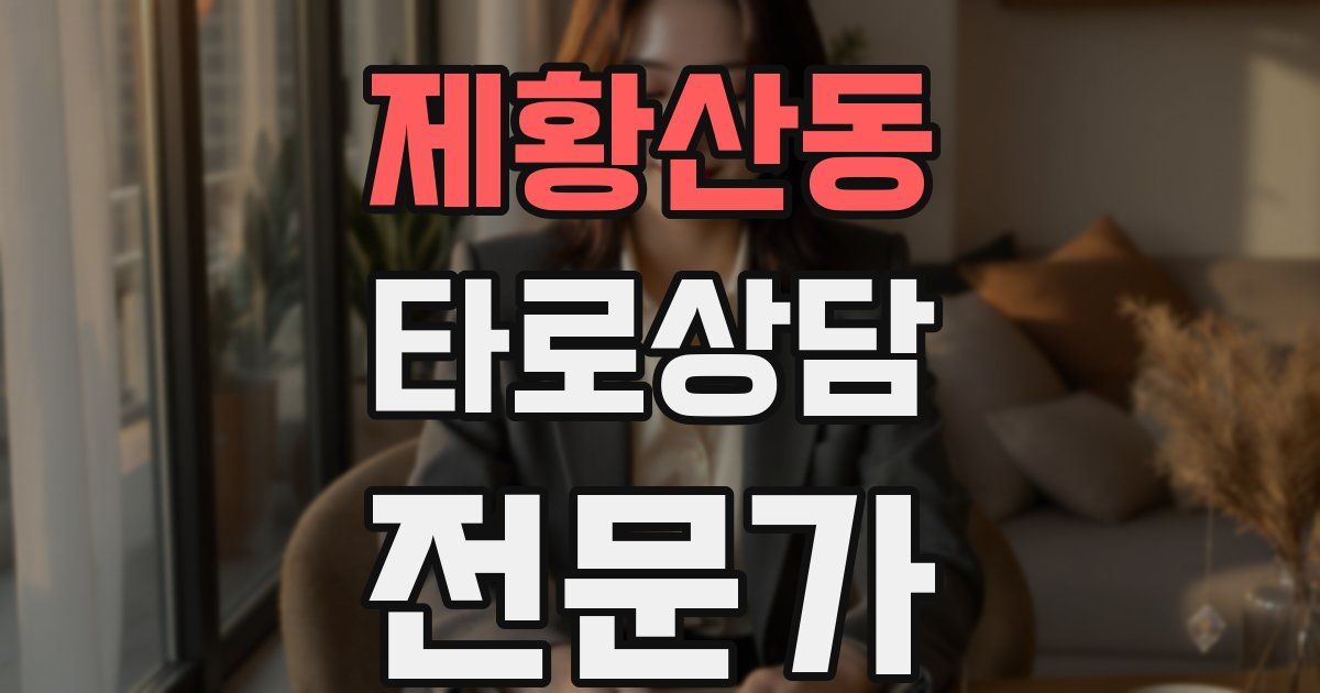 제황산동 타로상담전문가 자격증