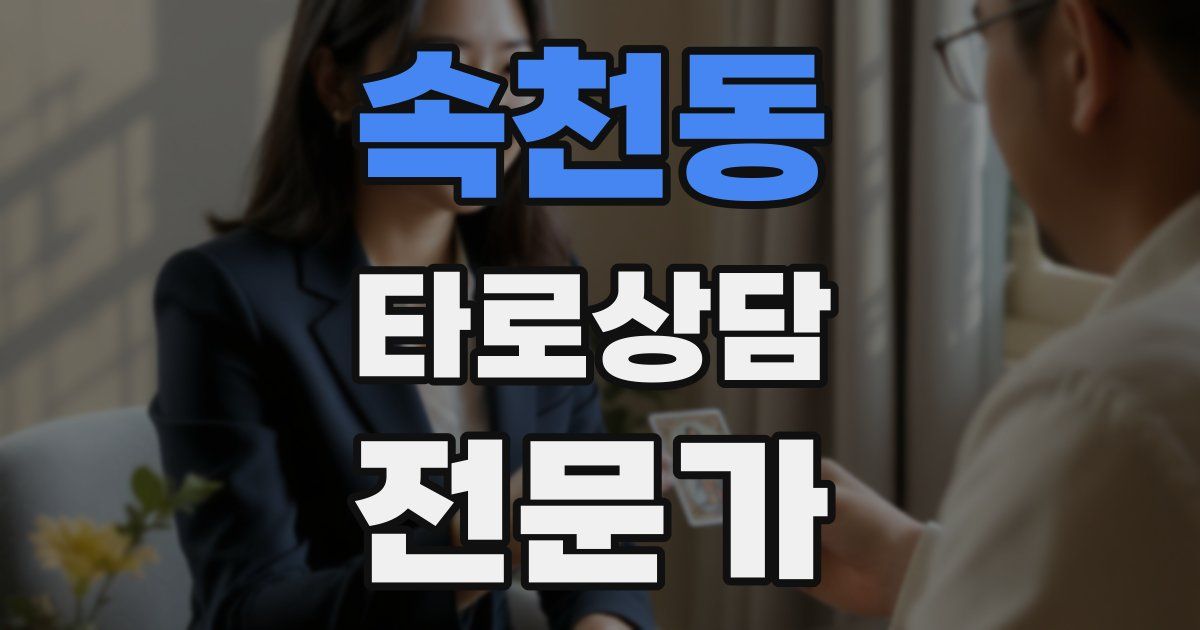 속천동 타로상담전문가 자격증