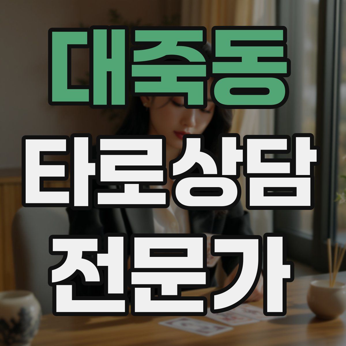 대죽동 타로상담전문가 자격증
