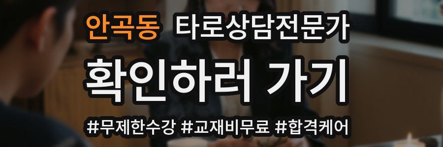 안곡동 타로상담전문가 자격증