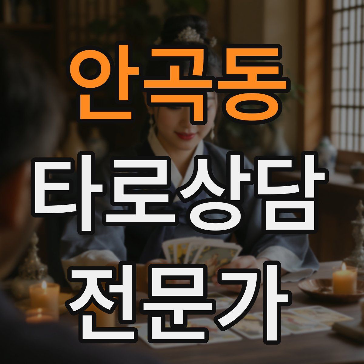 안곡동 타로상담전문가 자격증