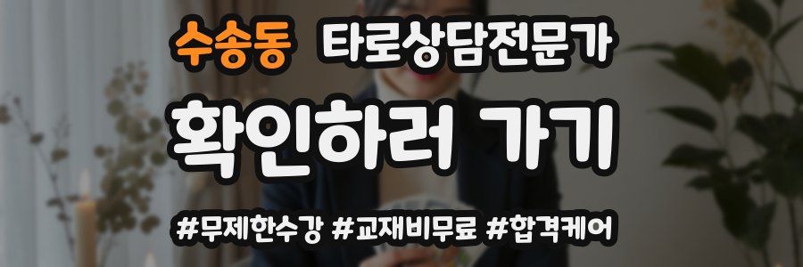 수송동 타로상담전문가 자격증