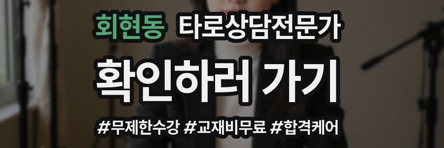 회현동 타로상담전문가 자격증