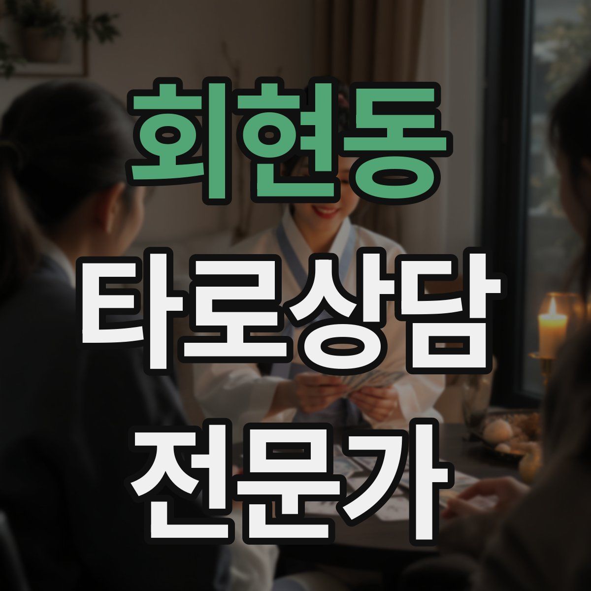 회현동 타로상담전문가 자격증