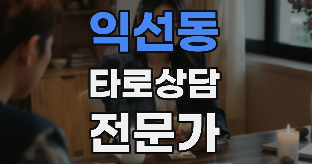 익선동 타로상담전문가 자격증
