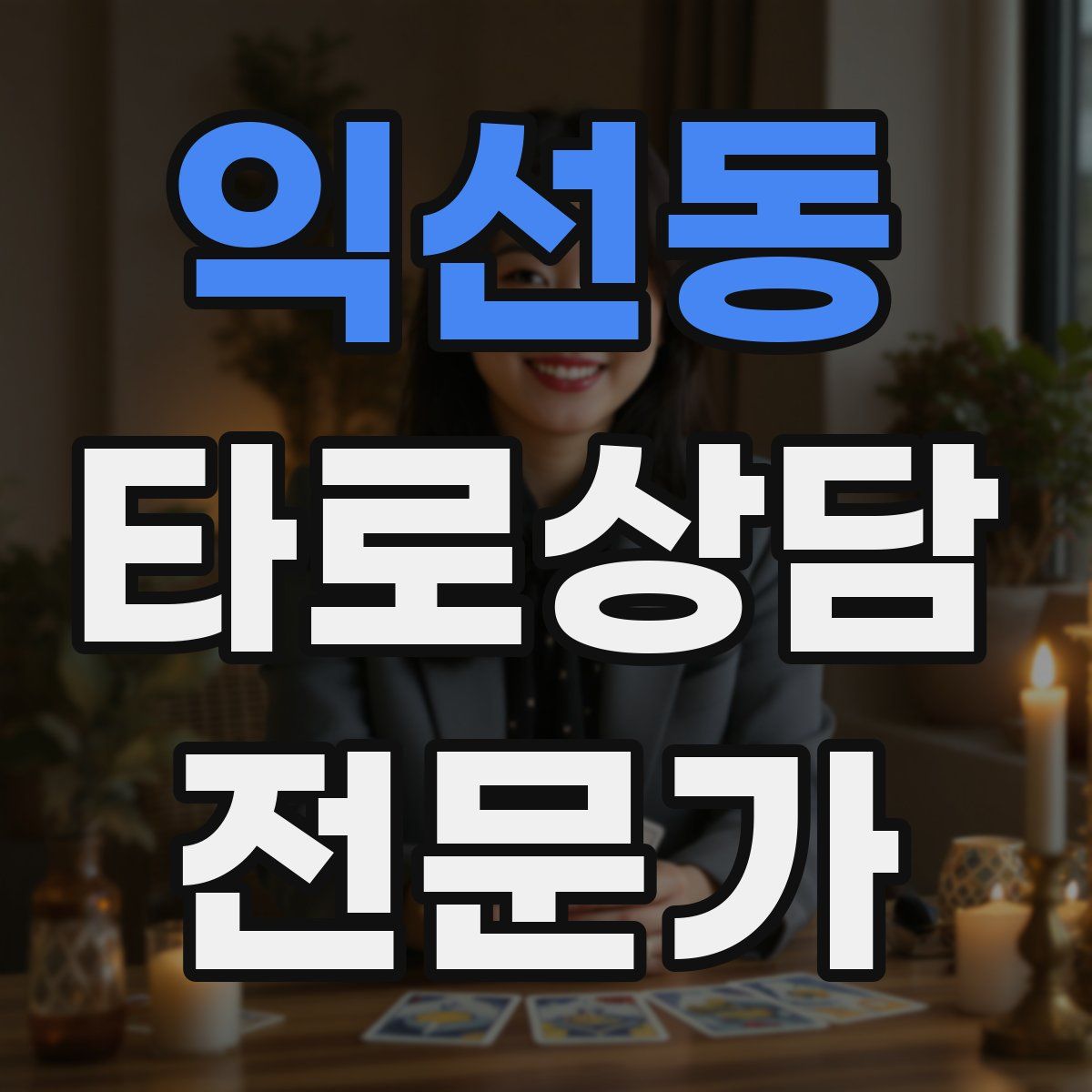 익선동 타로상담전문가 자격증
