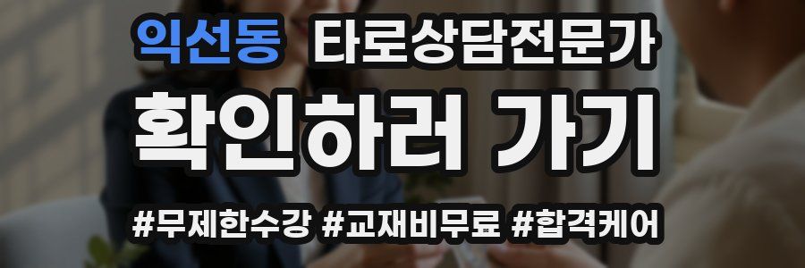 익선동 타로상담전문가 자격증