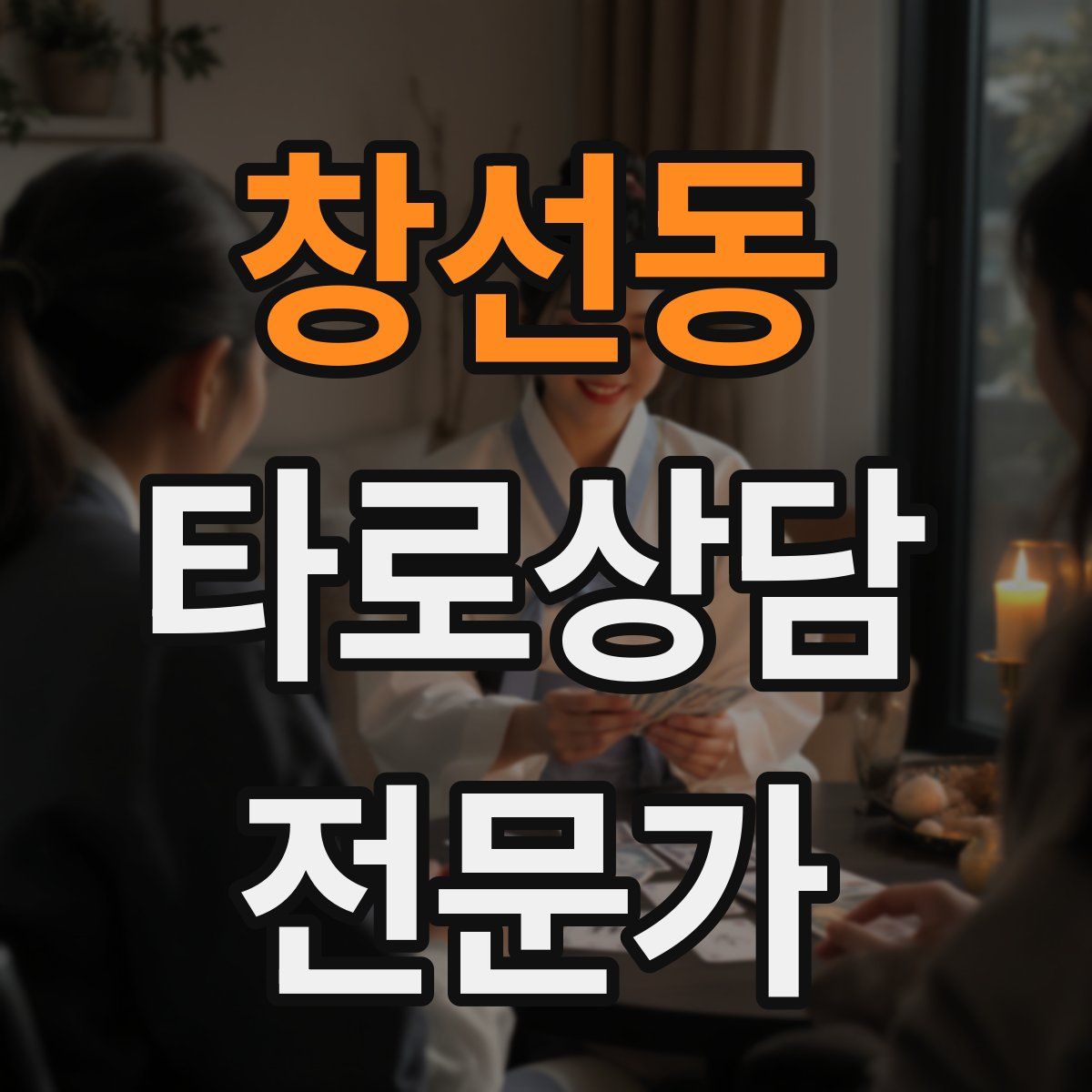 창선동 타로상담전문가 자격증