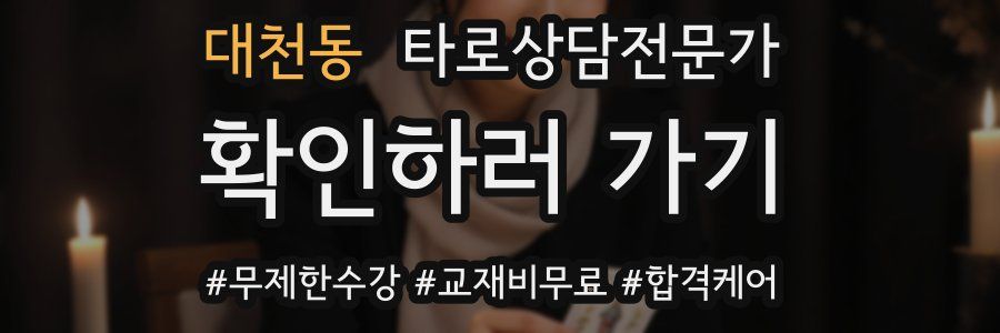 대천동 타로상담전문가 자격증
