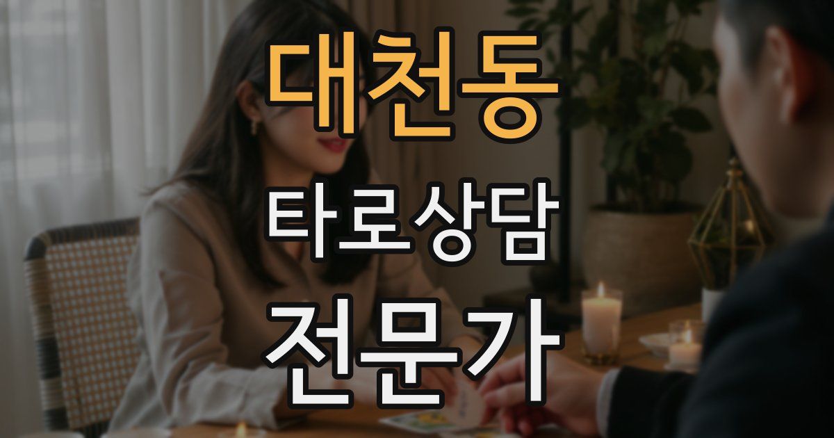 대천동 타로상담전문가 자격증