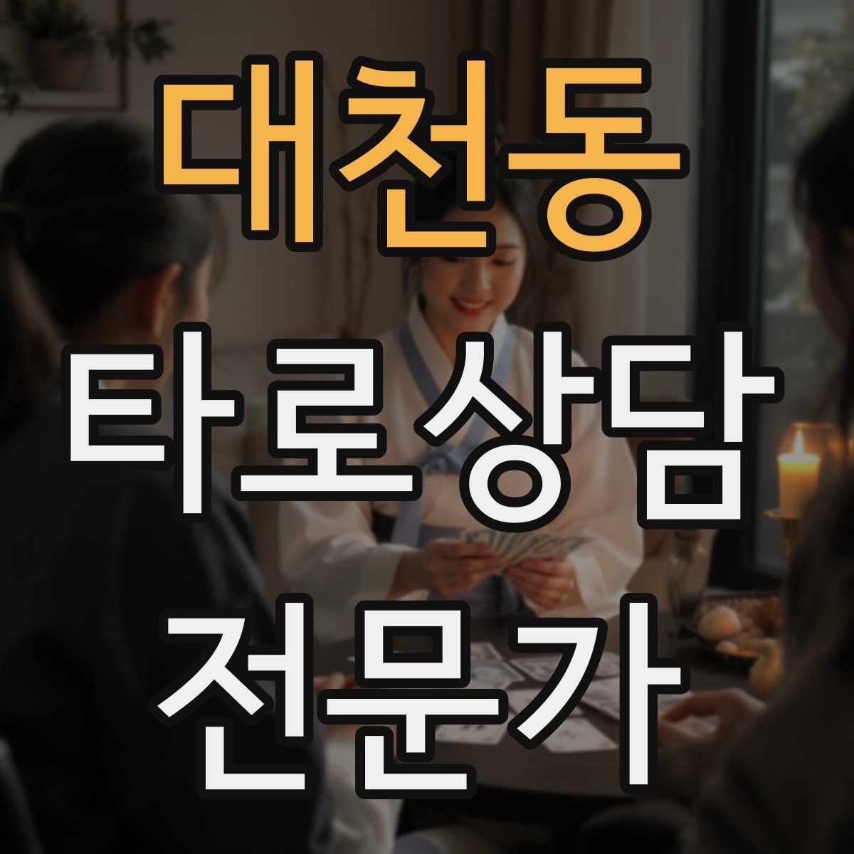 대천동 타로상담전문가 자격증