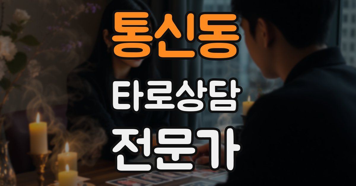 통신동 타로상담전문가 자격증