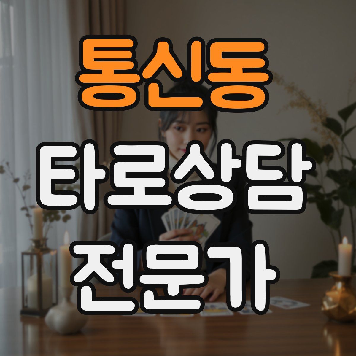 통신동 타로상담전문가 자격증