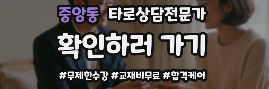 중앙동 타로상담전문가 자격증