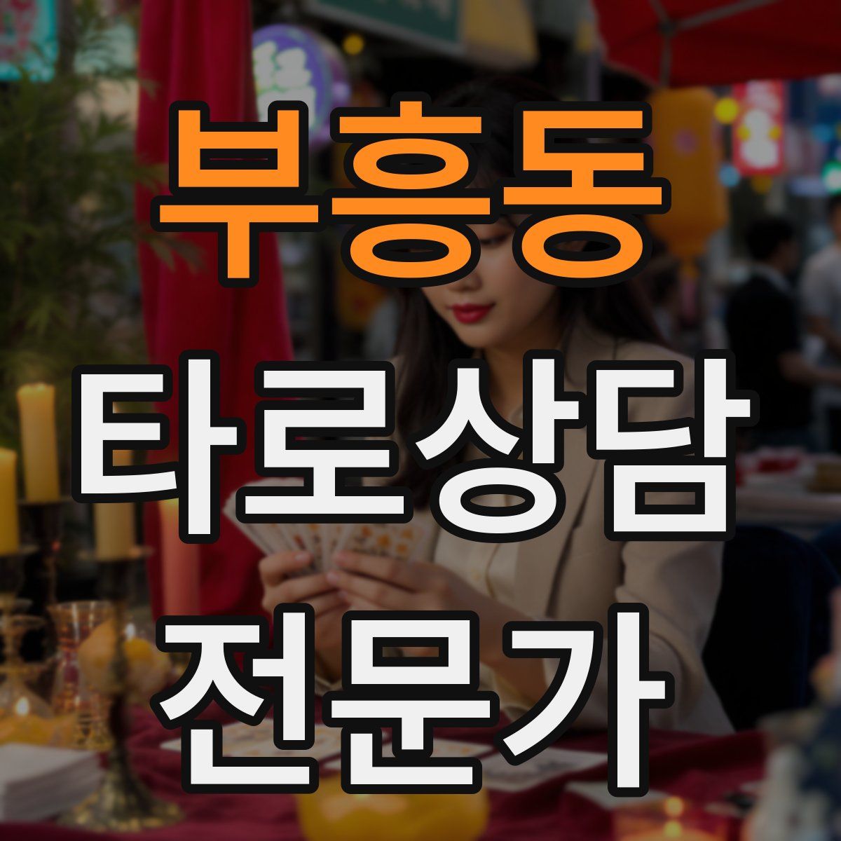 부흥동 타로상담전문가 자격증