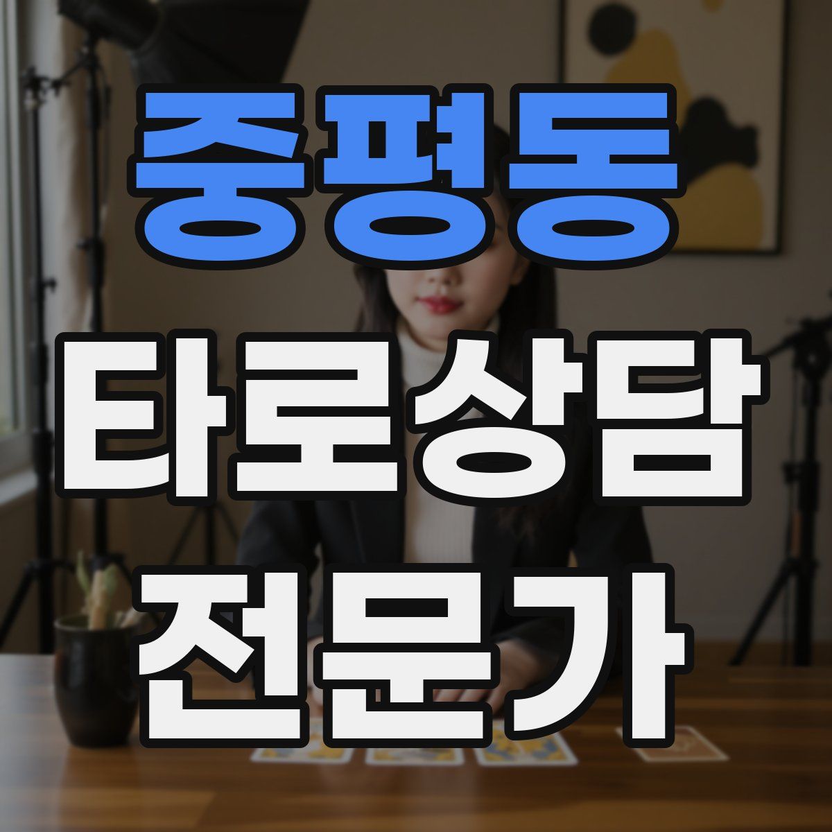 중평동 타로상담전문가 자격증