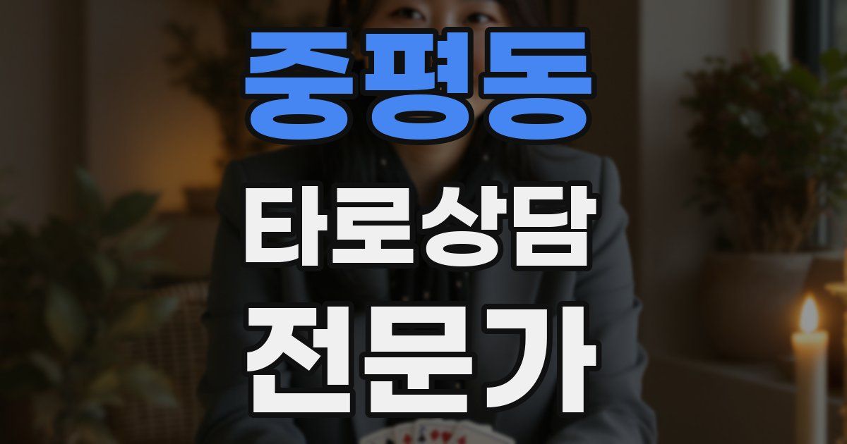 중평동 타로상담전문가 자격증