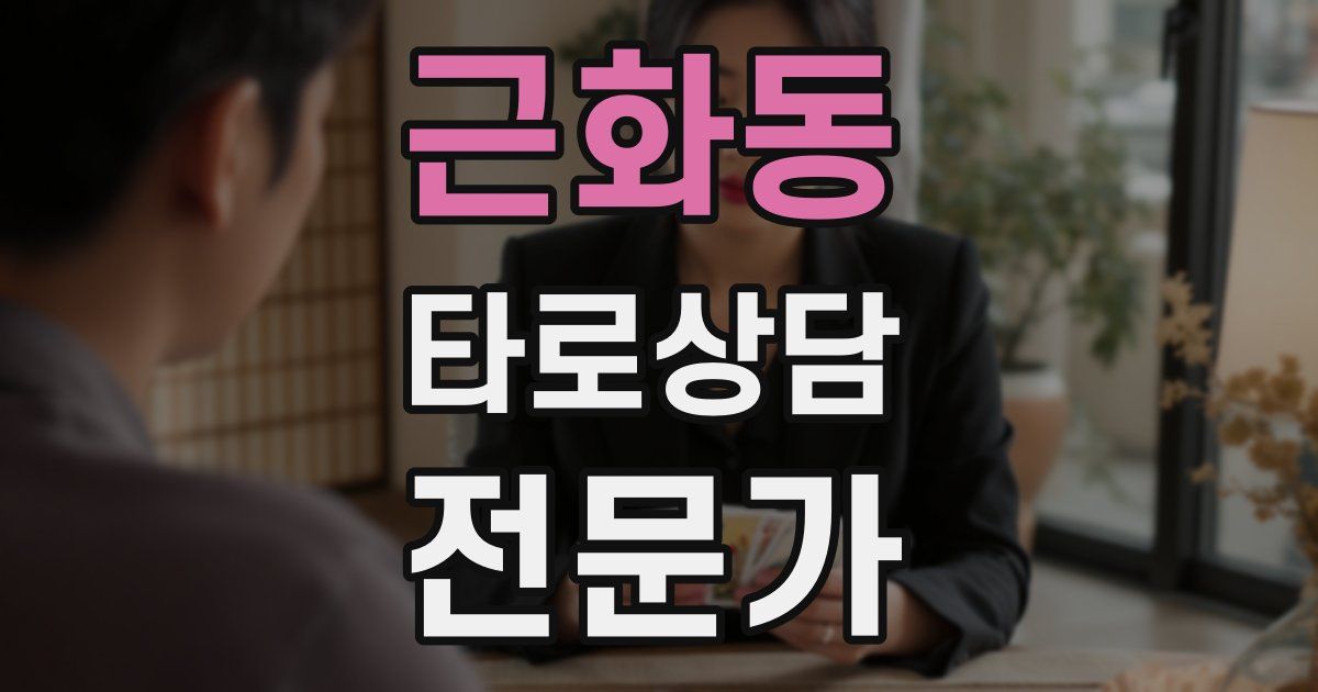 근화동 타로상담전문가 자격증