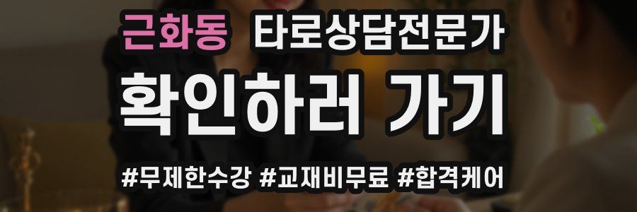 근화동 타로상담전문가 자격증