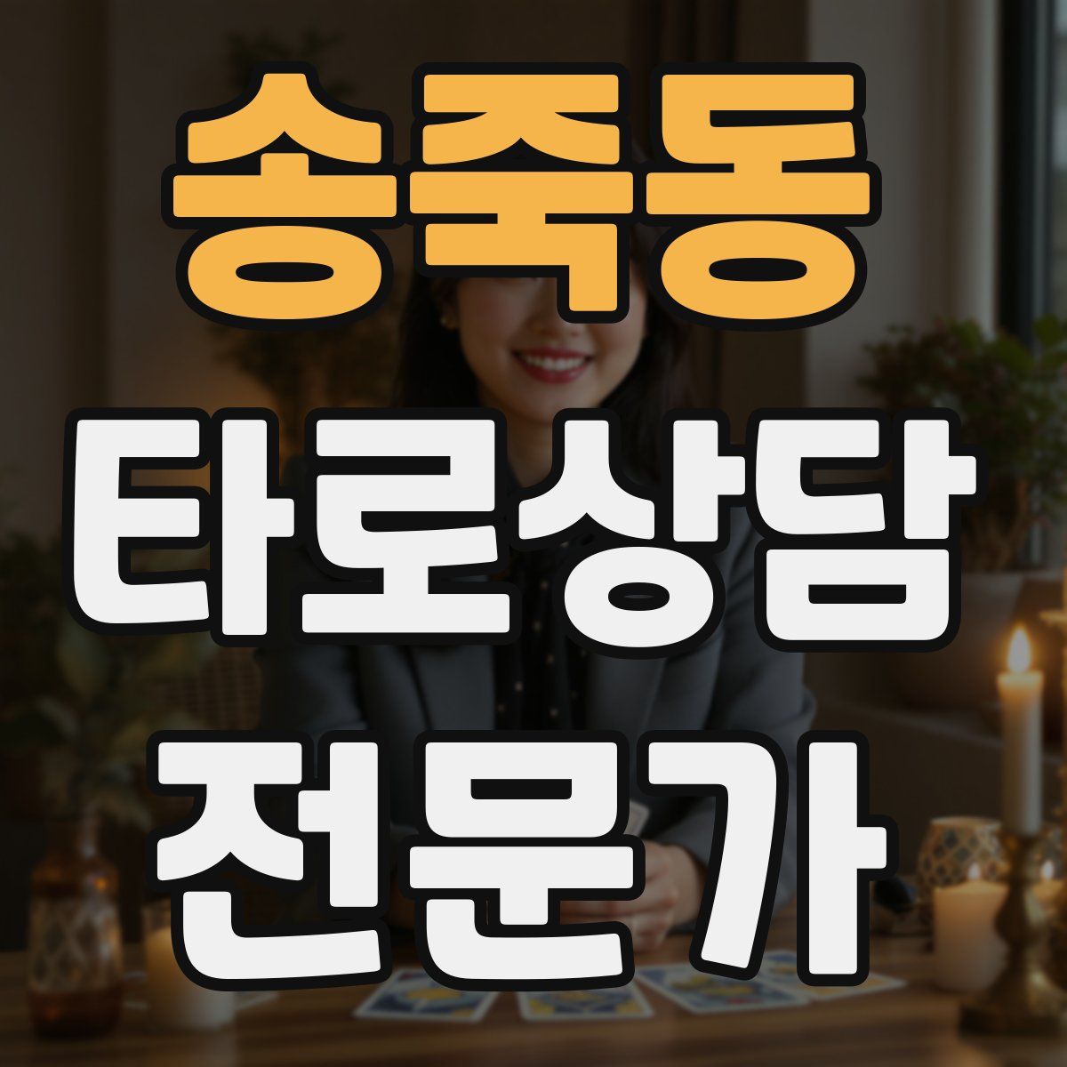 송죽동 타로상담전문가 자격증