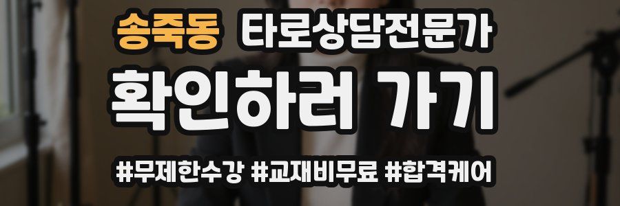 송죽동 타로상담전문가 자격증