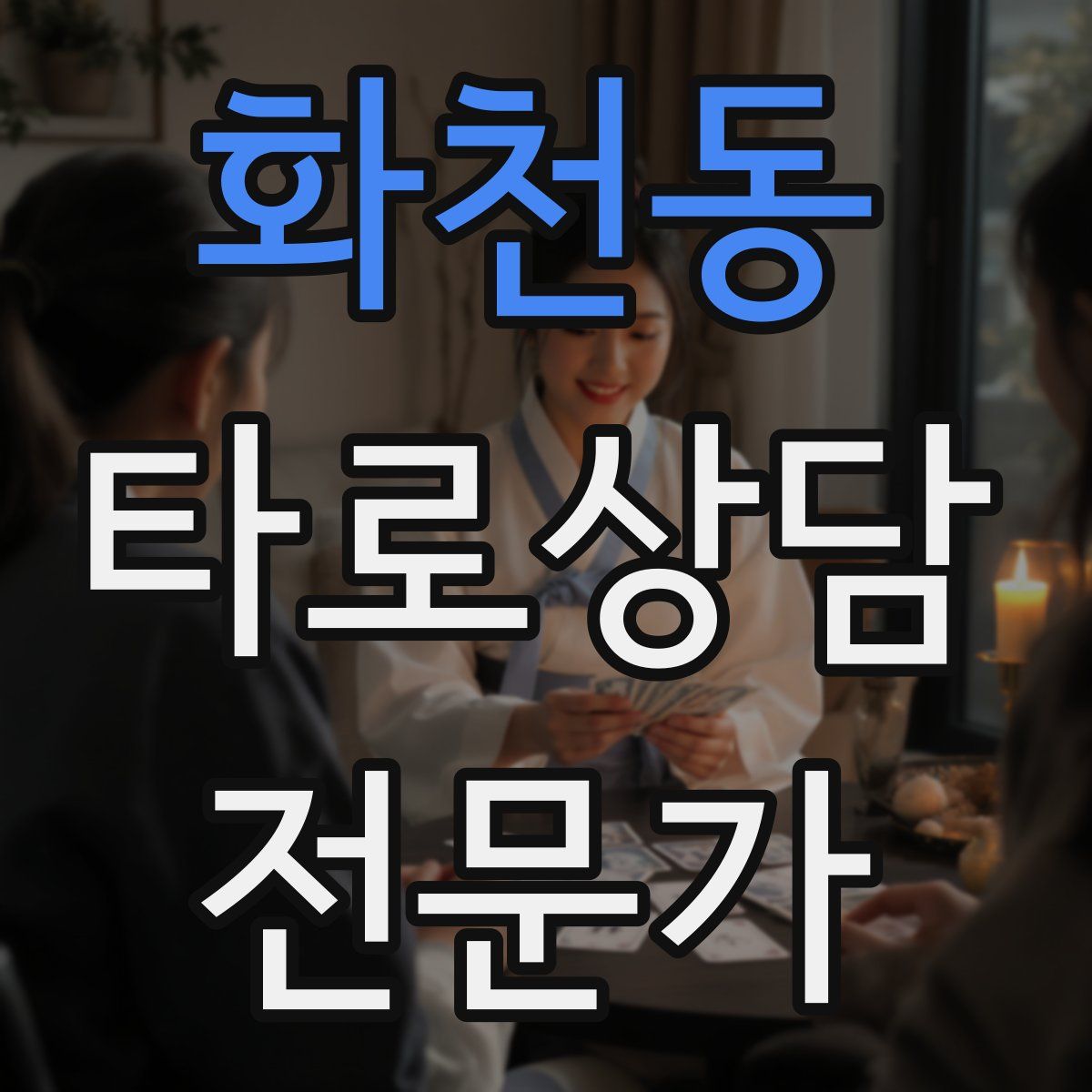 화천동 타로상담전문가 자격증