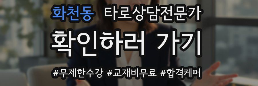화천동 타로상담전문가 자격증