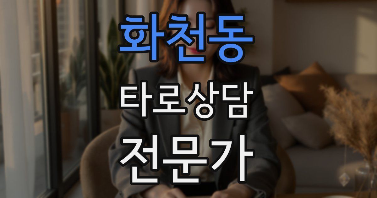 화천동 타로상담전문가 자격증