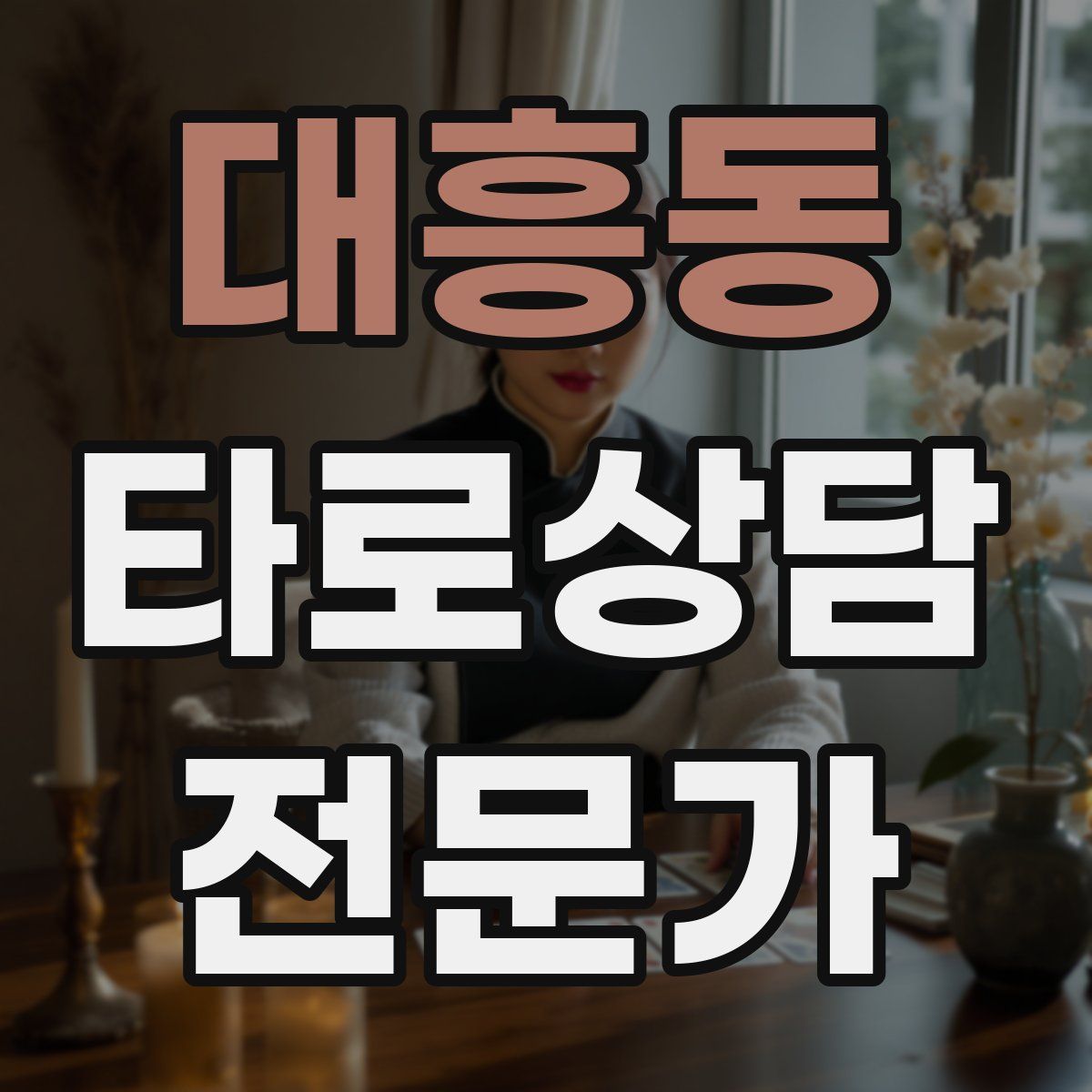 대흥동 타로상담전문가 자격증