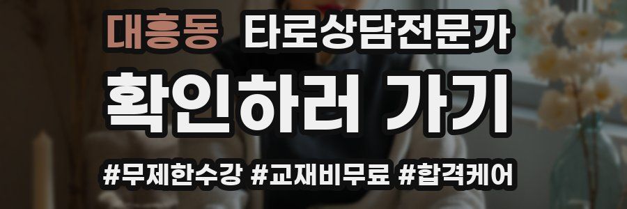 대흥동 타로상담전문가 자격증