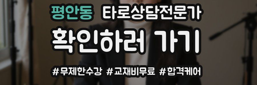 평안동 타로상담전문가 자격증