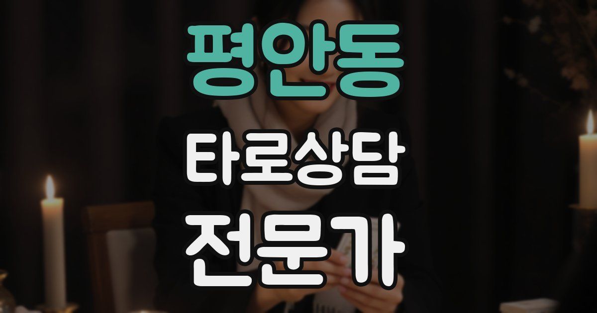 평안동 타로상담전문가 자격증