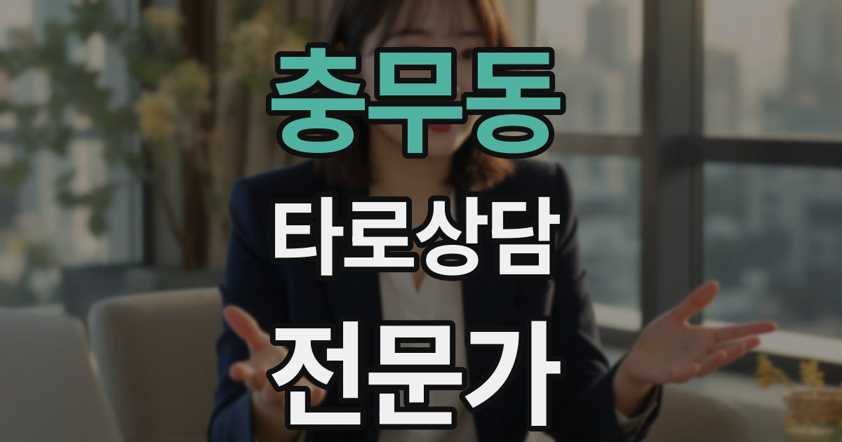 충무동 타로상담전문가 자격증