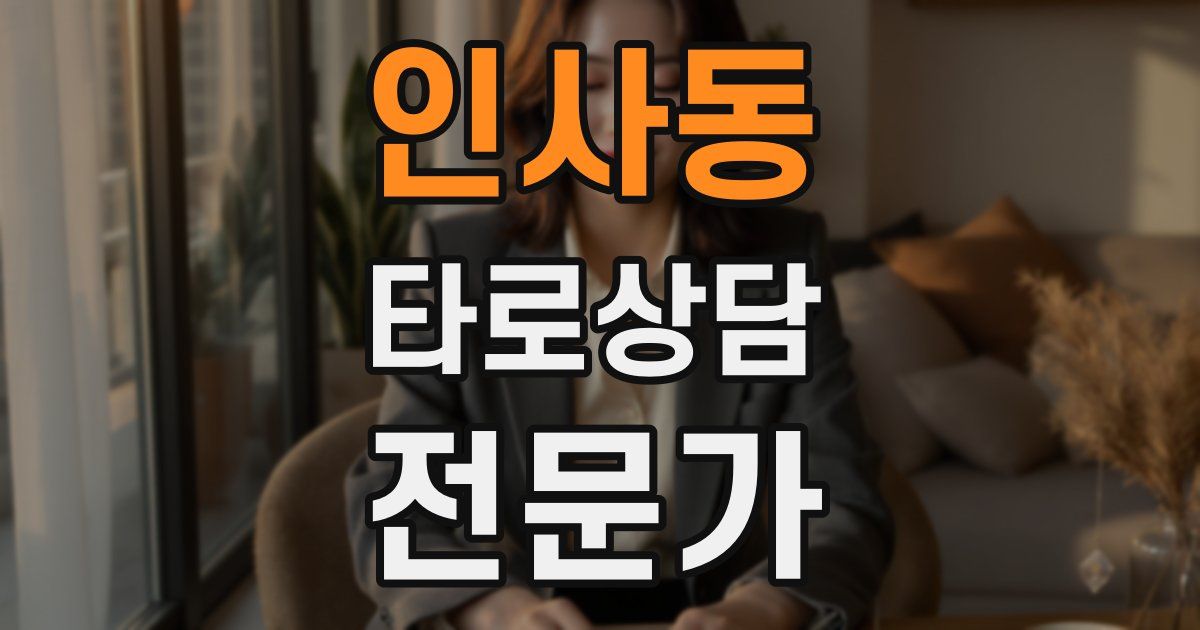 인사동 타로상담전문가 자격증