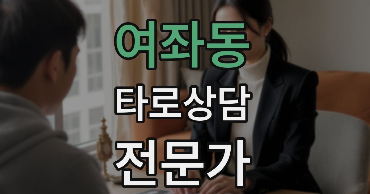여좌동 타로상담전문가 자격증