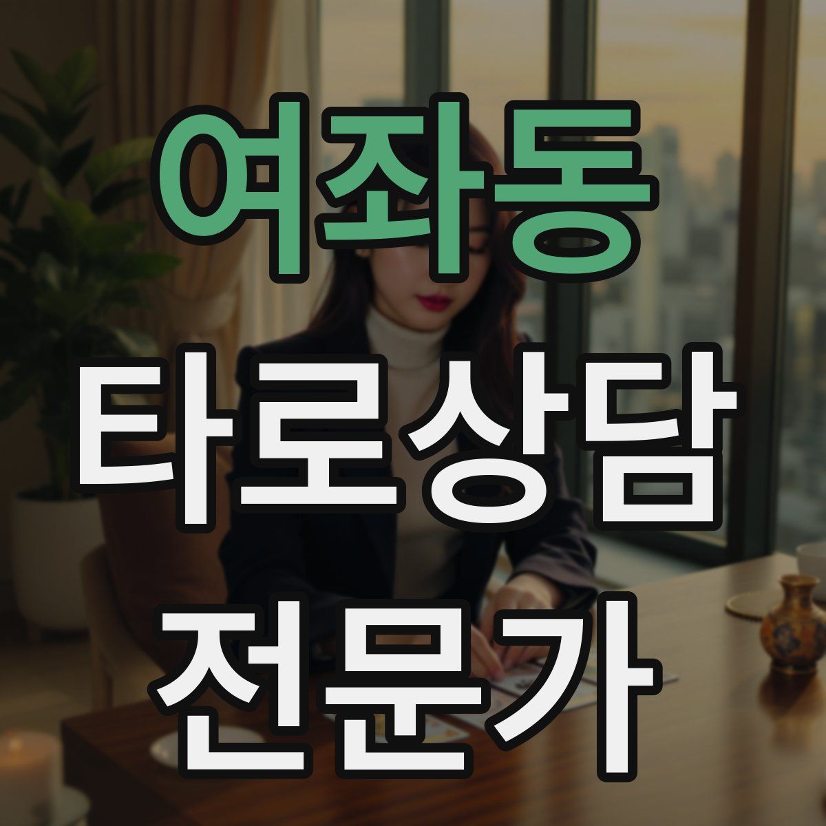 여좌동 타로상담전문가 자격증