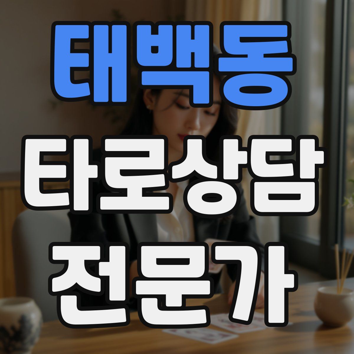 태백동 타로상담전문가 자격증