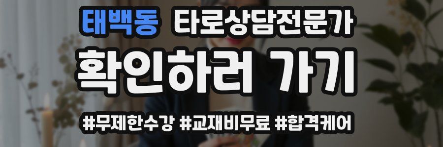 태백동 타로상담전문가 자격증