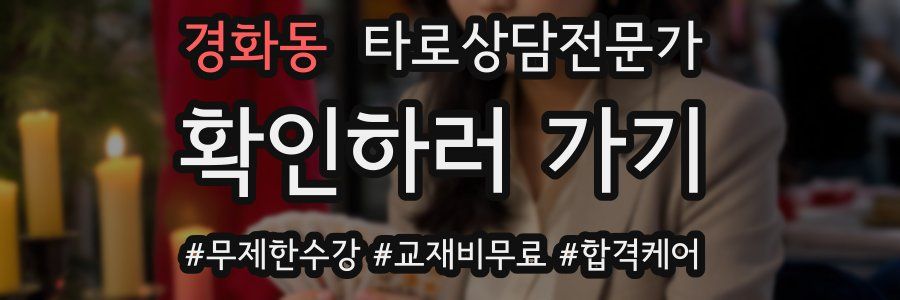 경화동 타로상담전문가 자격증