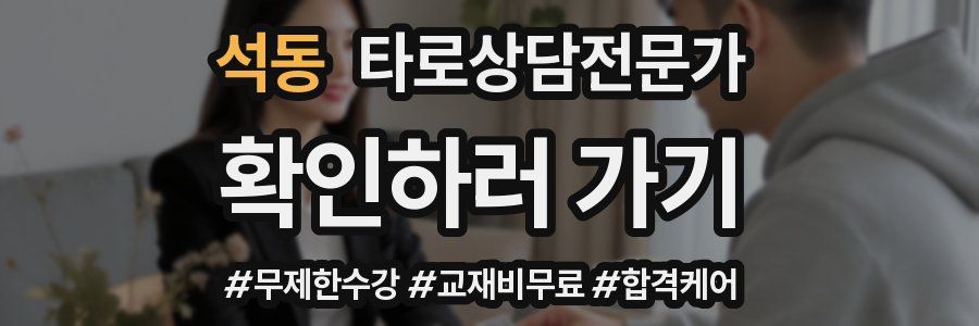 석동 타로상담전문가 자격증