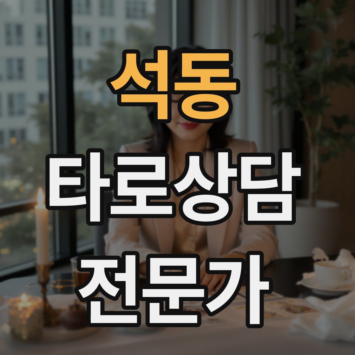 석동 타로상담전문가 자격증