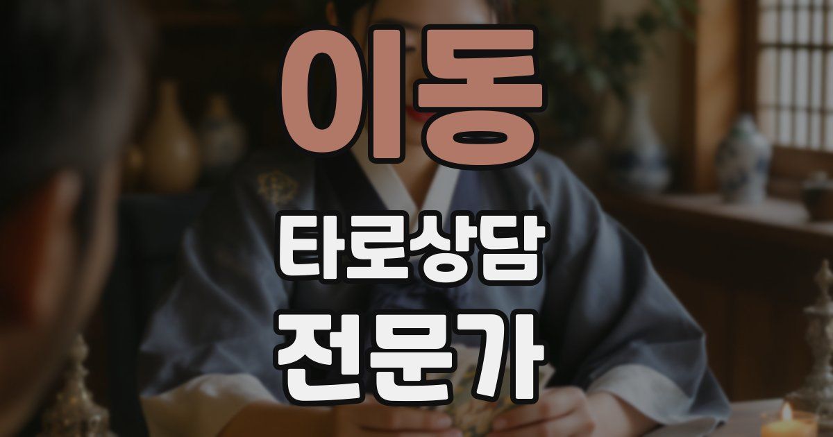 이동 타로상담전문가 자격증