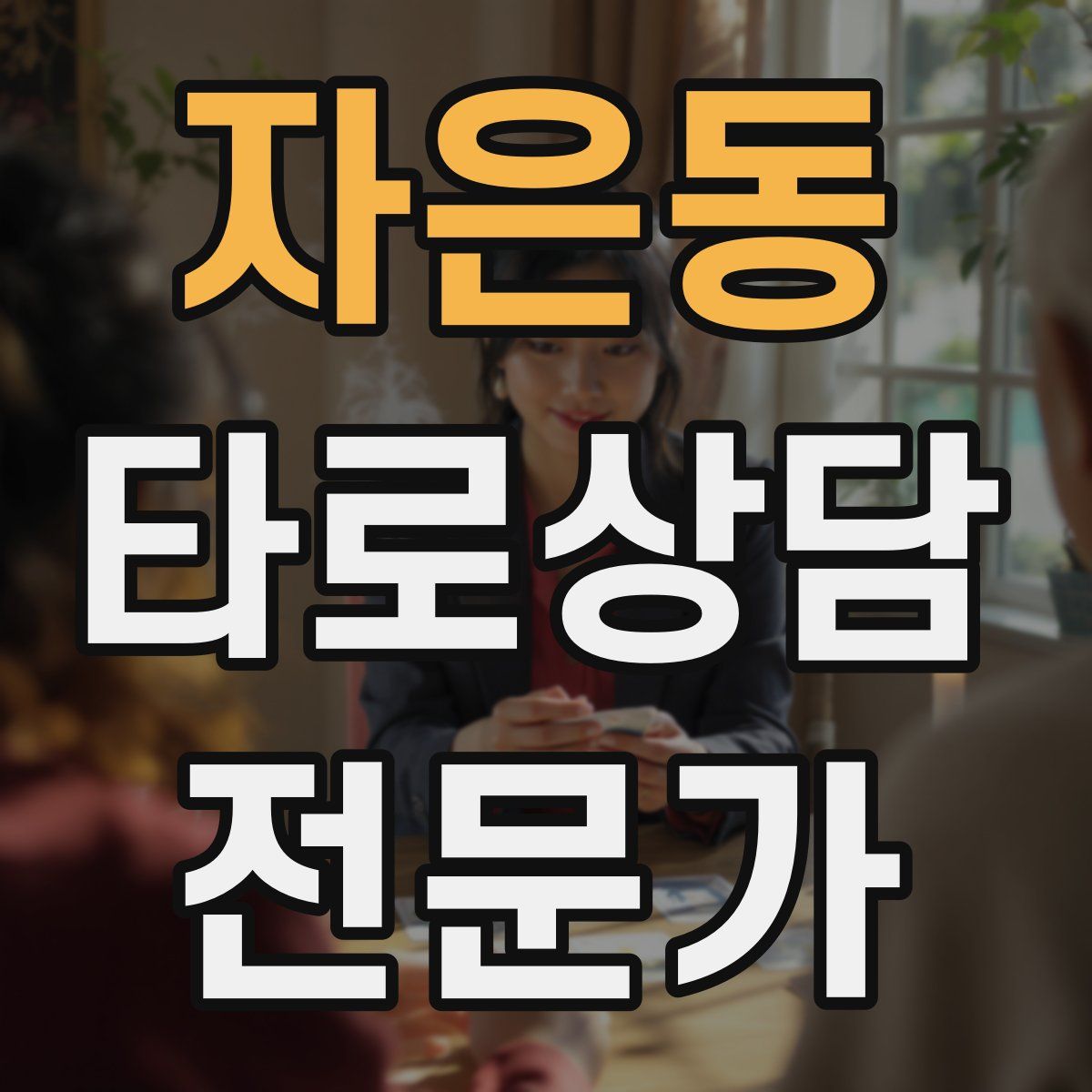 자은동 타로상담전문가 자격증