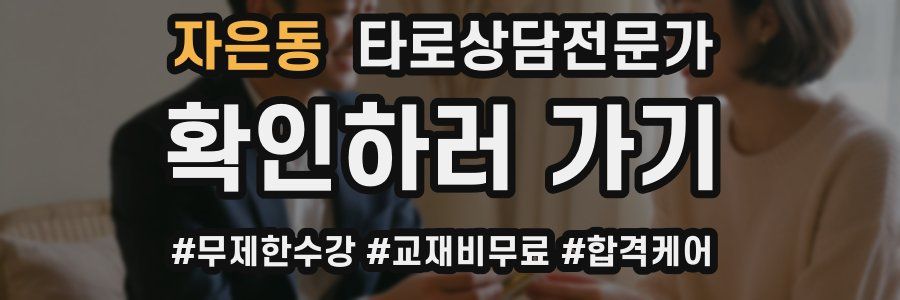 자은동 타로상담전문가 자격증