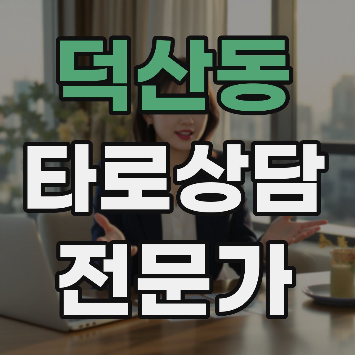 덕산동 타로상담전문가 자격증
